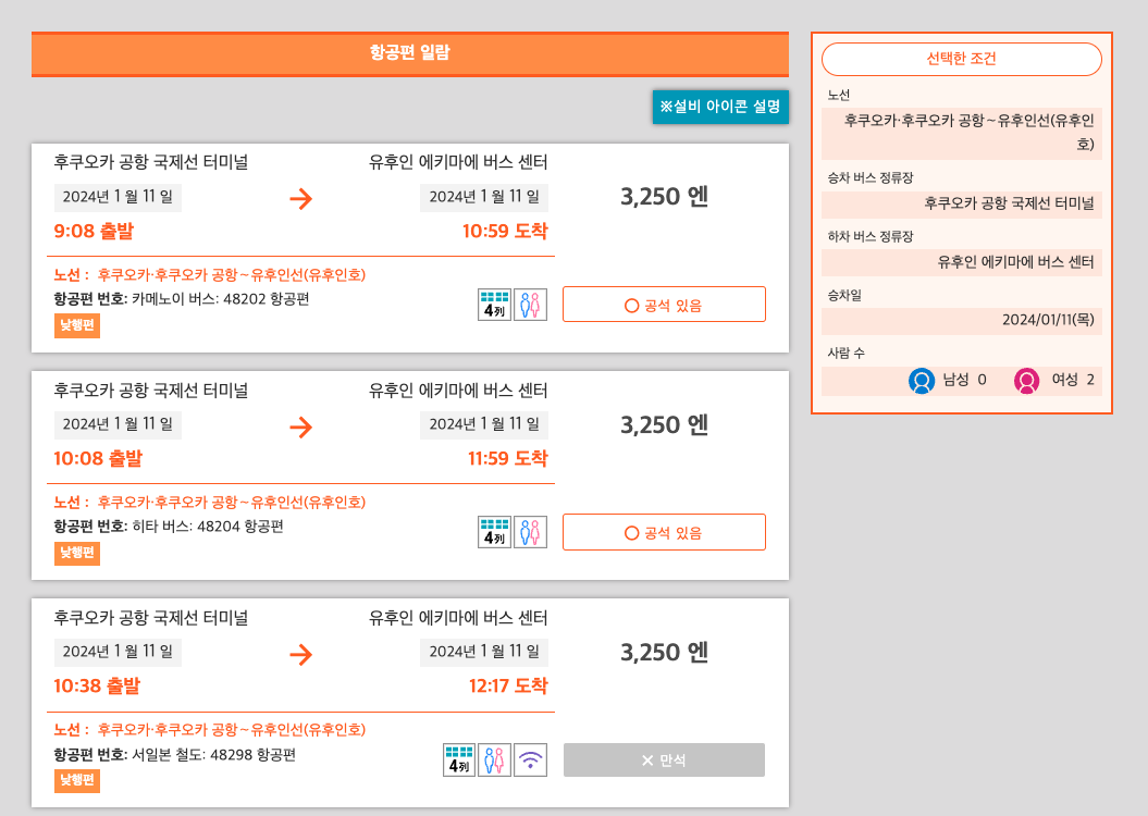 후쿠오카공항 유후인 버스 예약 캡처 이미지 2입니다.