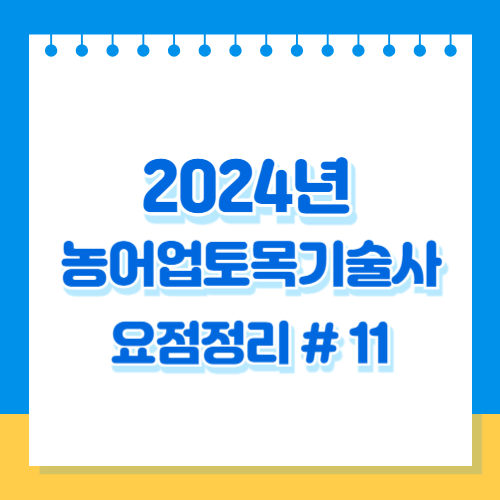 농어업토목기술사(11.토양침식) 2024년 업데이트 요약! 필수 PDF 바로 확인 다운로드🚀