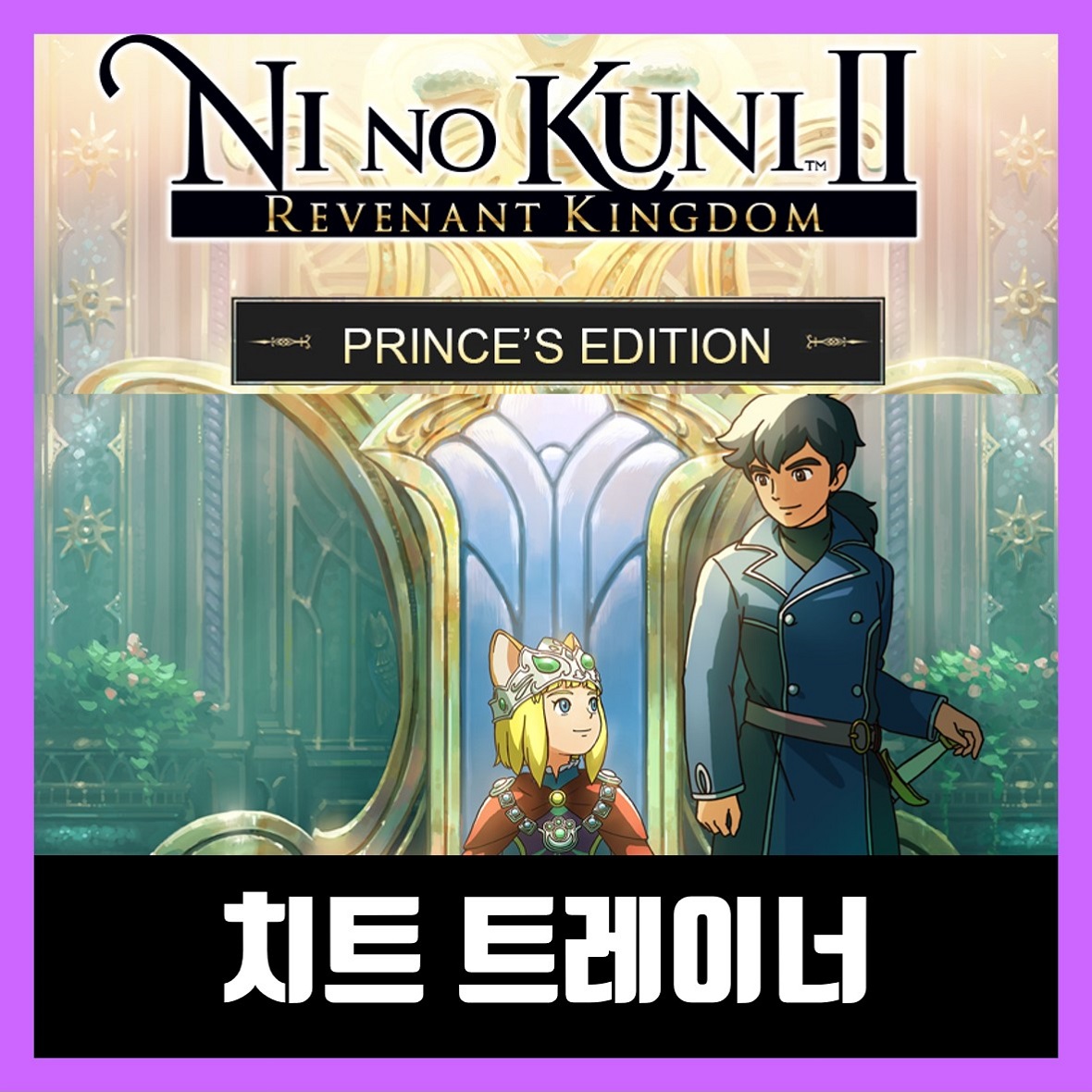  니노쿠니2 트레이너 다운로드 Ni no Kuni II