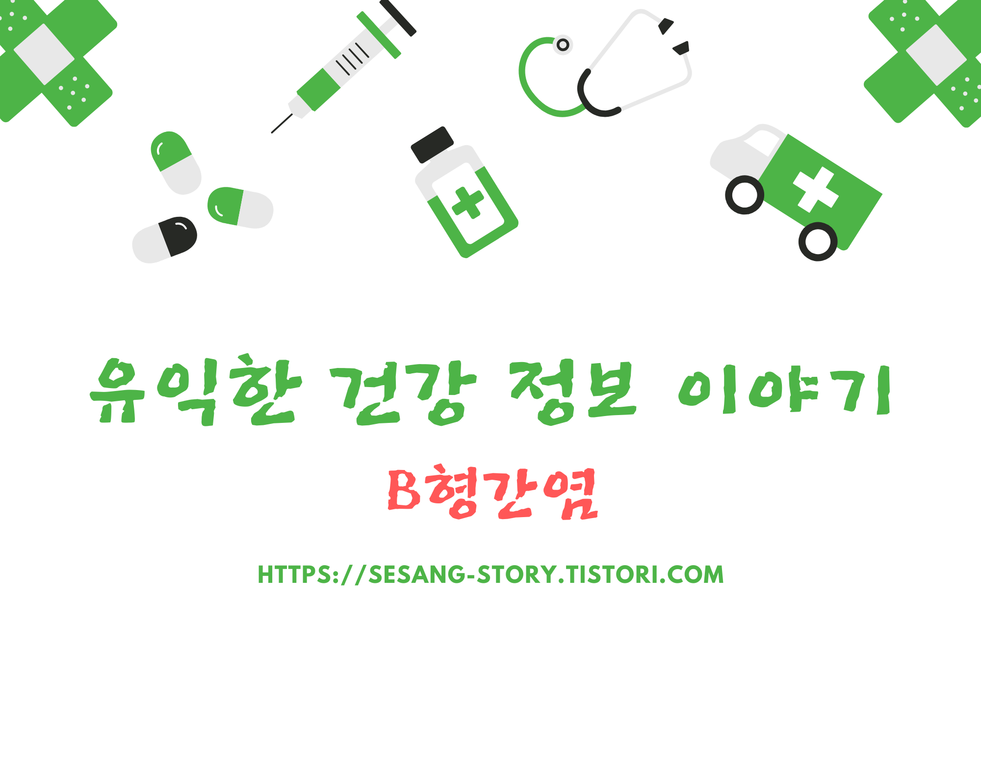 HepB(B형 간염) 예방접종에 대해 알아보자.