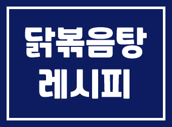  매콤 달콤한 국물 맛의 비결, 닭볶음탕 레시피