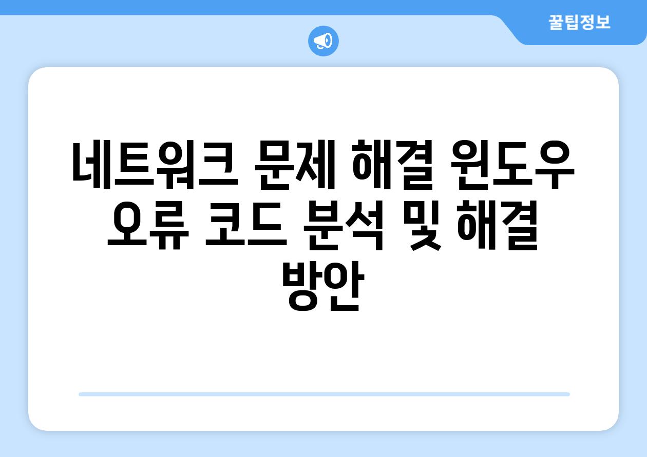 네트워크 문제 해결 윈도우 오류 코드 분석 및 해결 방안