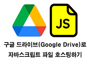  구글 드라이브로 자바스크립트 파일 호스팅하기
