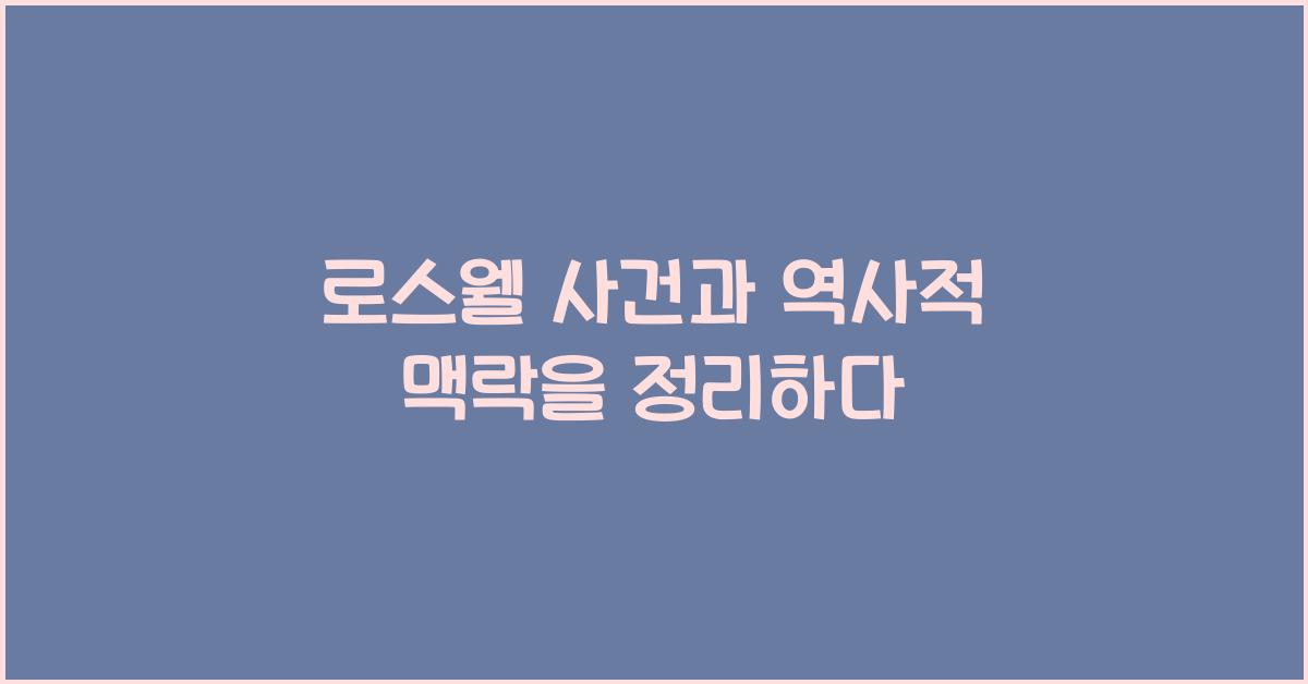 로스웰 사건과 역사적 맥락