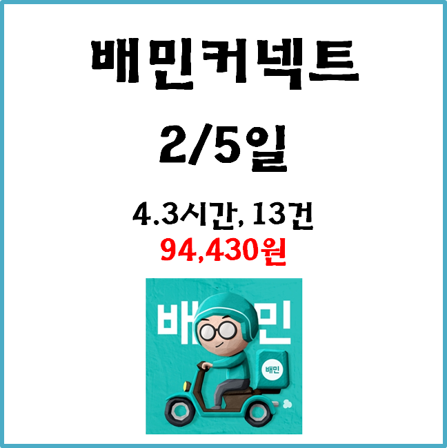  자동차 배민커넥트(쿠팡이츠) 수입. 2월5일 #경기남부#배커#차민#차커#차팡