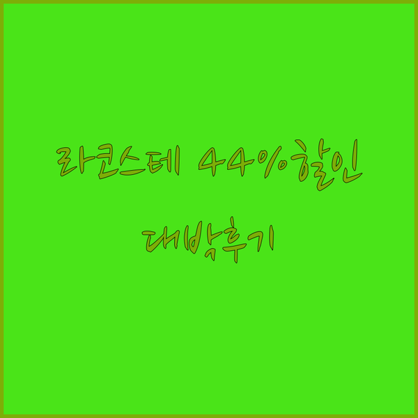라코스테 긴팔 티셔츠 엄청난 할인율 
