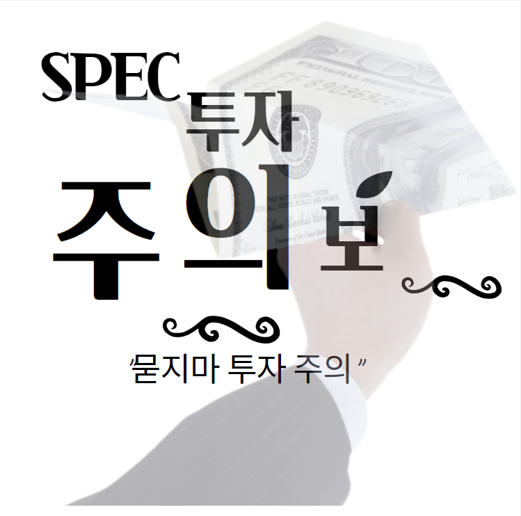  스팩주란  스팩주 상장 투자 주의해야 한다