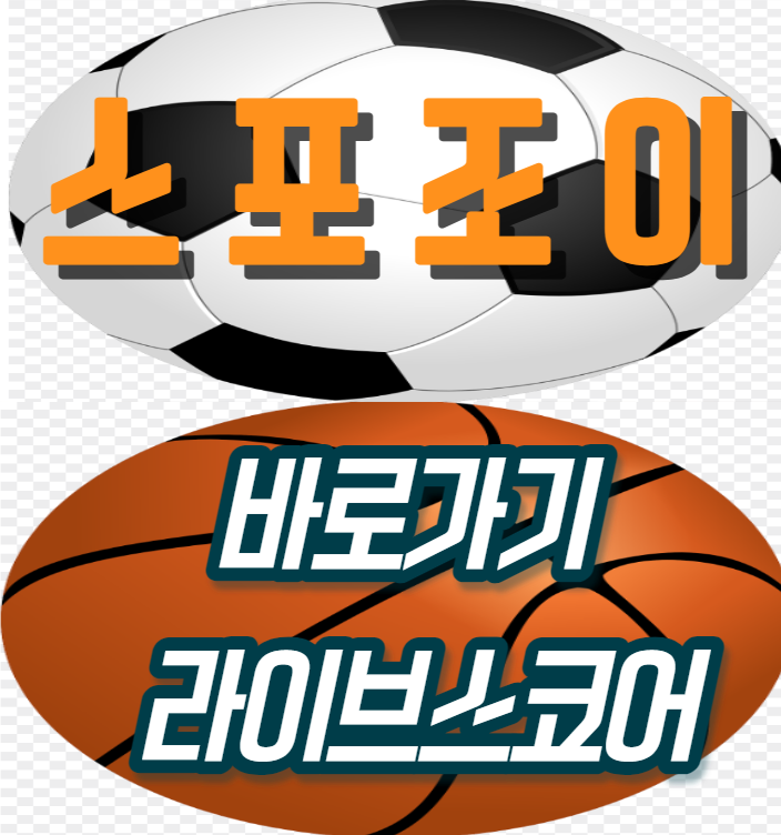  스포조이 바로가기 최신주소 라이브스코어 사용 정보