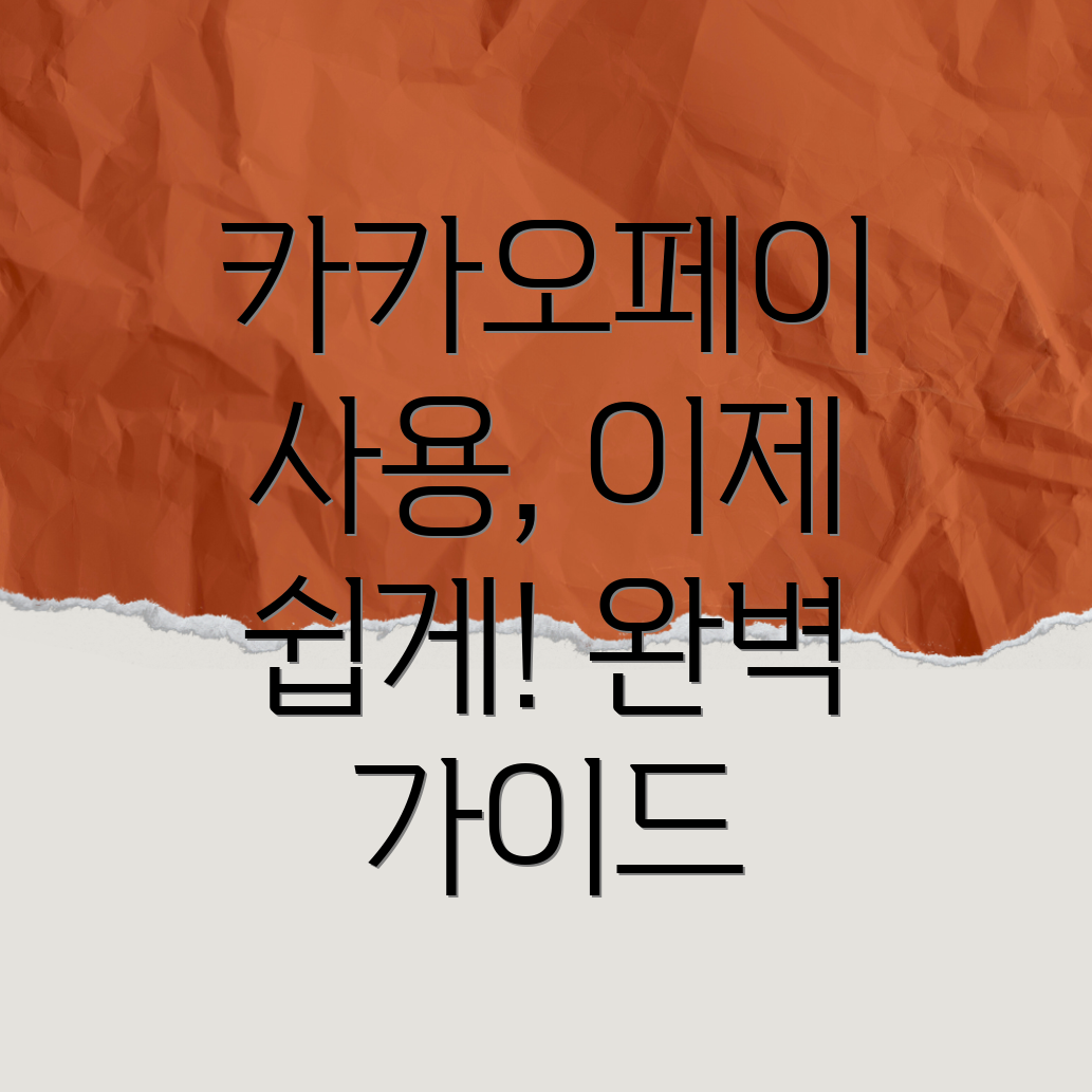 카카오페이 사용법