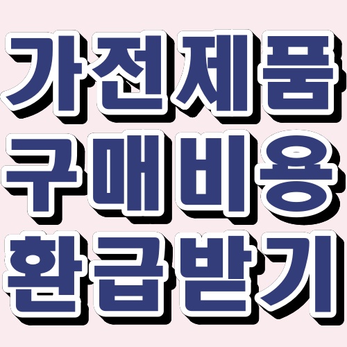  가전제품 구매비용 환급 받는 법 1등급