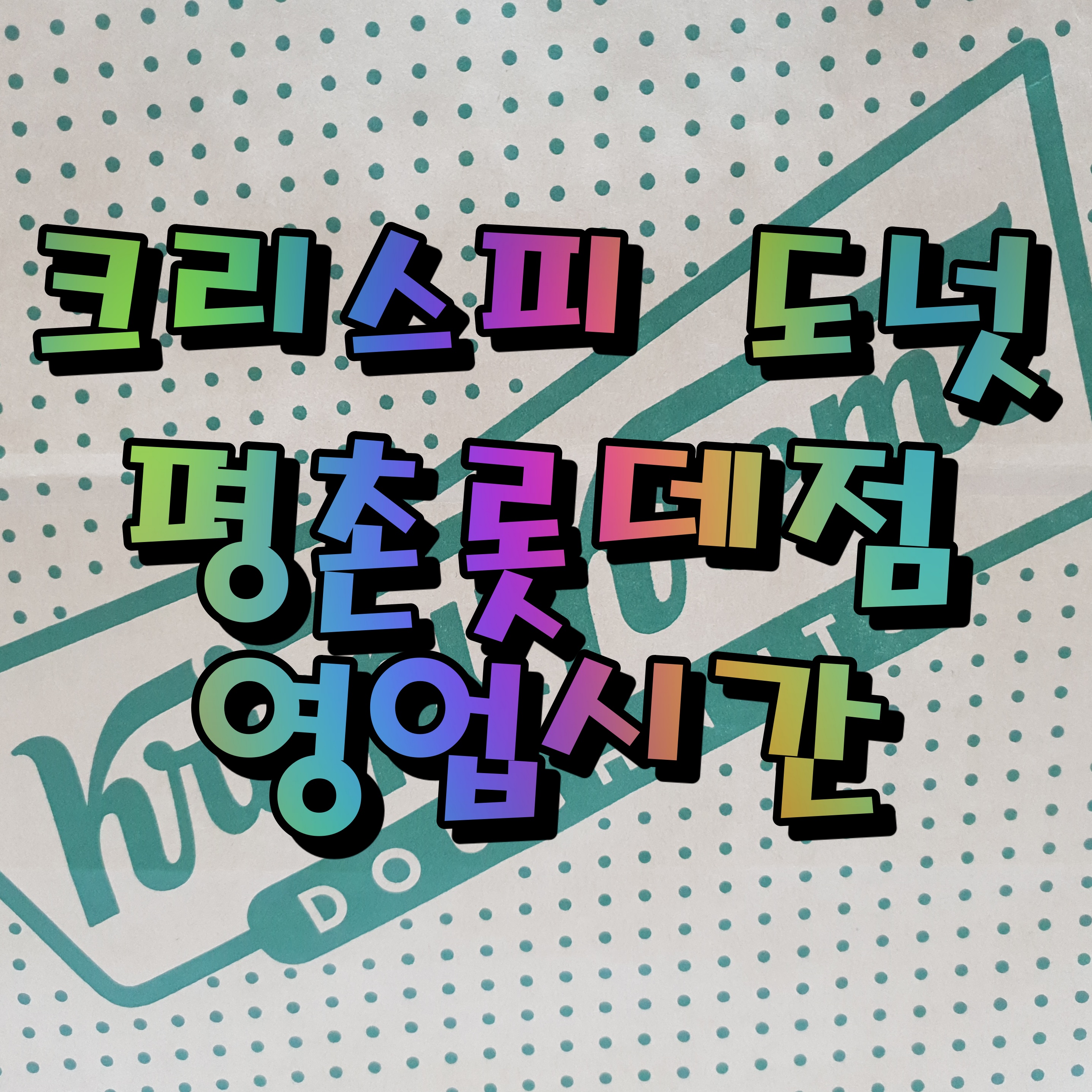  크리스피크림도넛 범계역 롯데평촌점 영업시간(feat. 오리지널 글레이즈드 더즌)