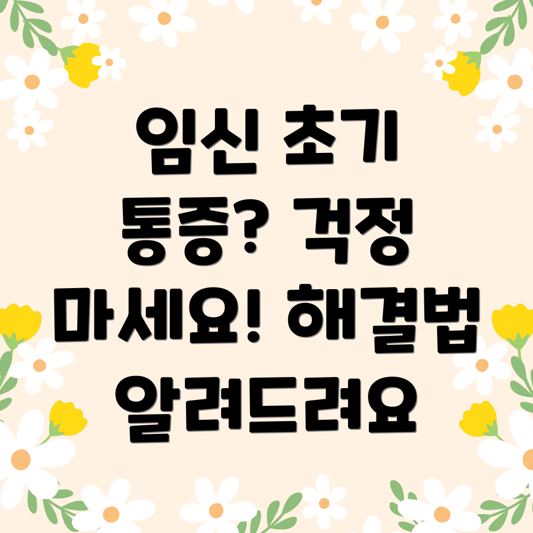 임신 극초기 아랫배 통증