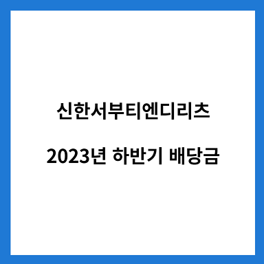 신한서부티엔디리츠-2023년-하반기배당금