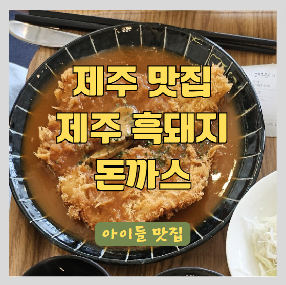 [ 제주 공항근처 맛집 ] 어린이들 맛집 / 흑돼지 돈까스 맛집 - 미스터 빠삭 / 바다 경치 썸네일