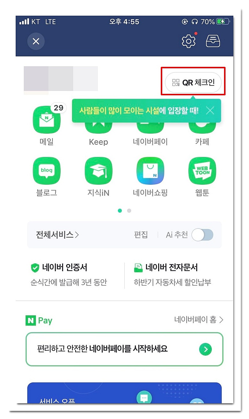  네이버 코로나 19 큐알 QR 코드 체크인