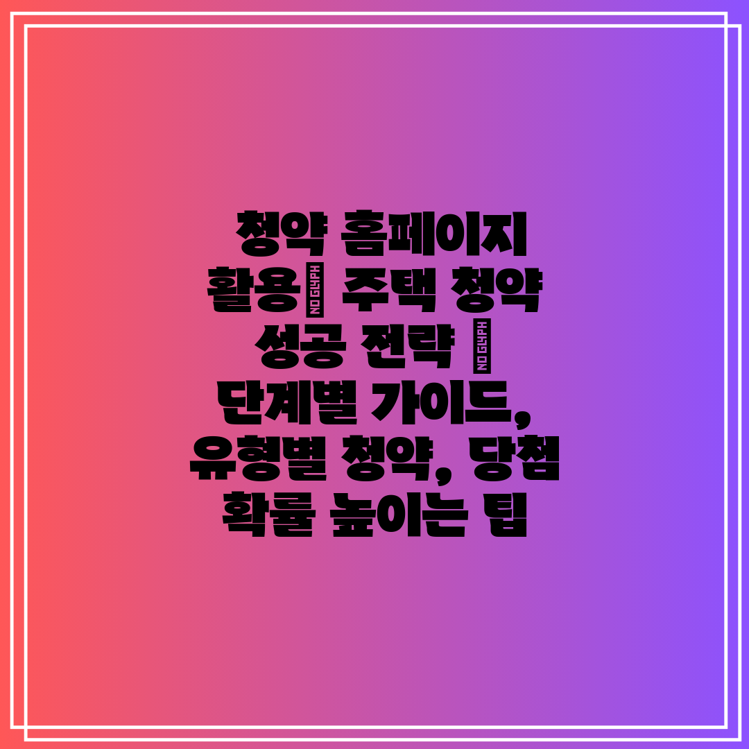 청약 홈페이지 활용 주택 청약 성공 전략 단계별 가