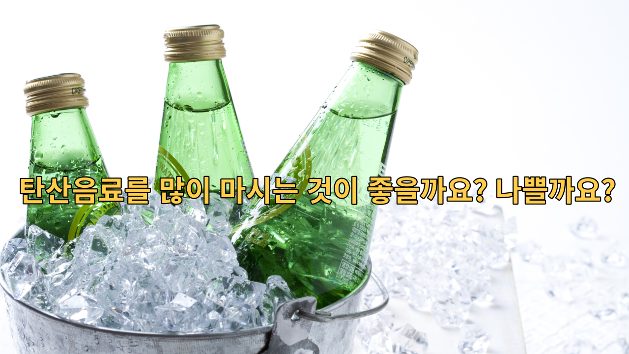  탄산음료를 많이 마시는 것이 좋을까요? 나쁠까요?