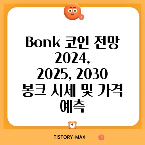 Bonk 코인 전망 2024, 2025, 2030 봉크 시세 및 가격 예측