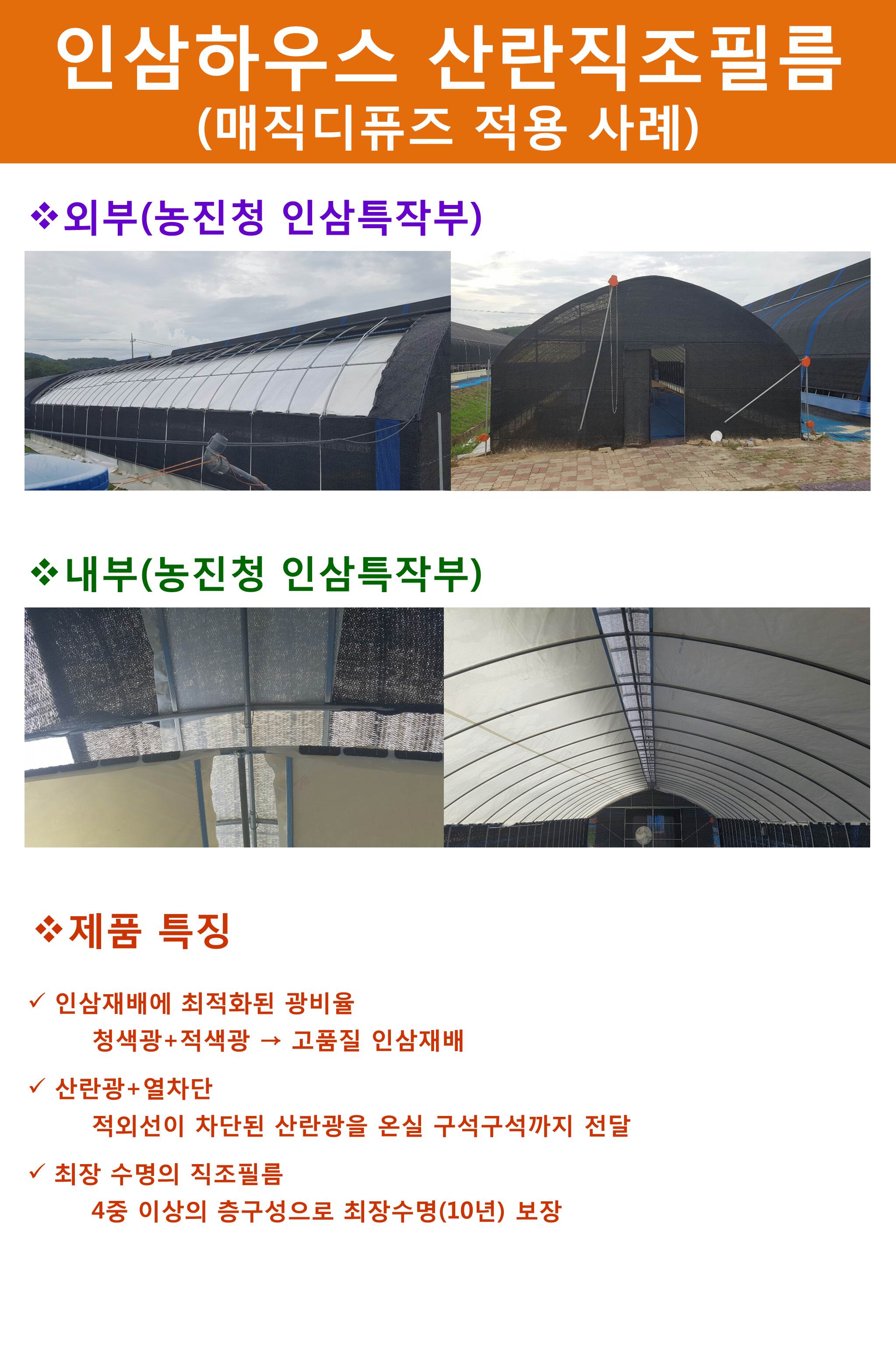  인삼하우스 산란직조필름 매직디퓨즈 제품 소개