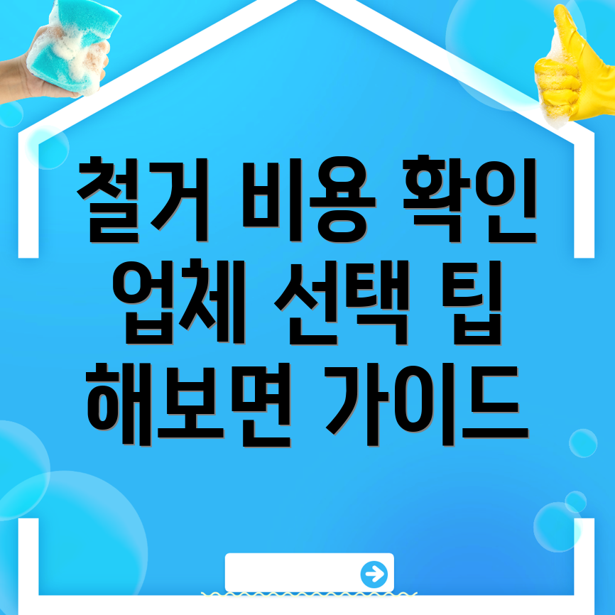 철거업체