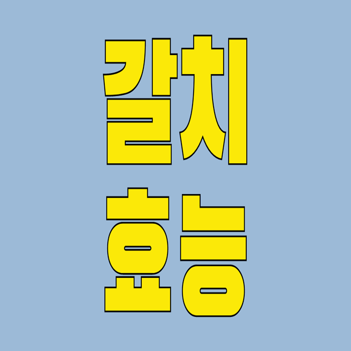  갈치 효능