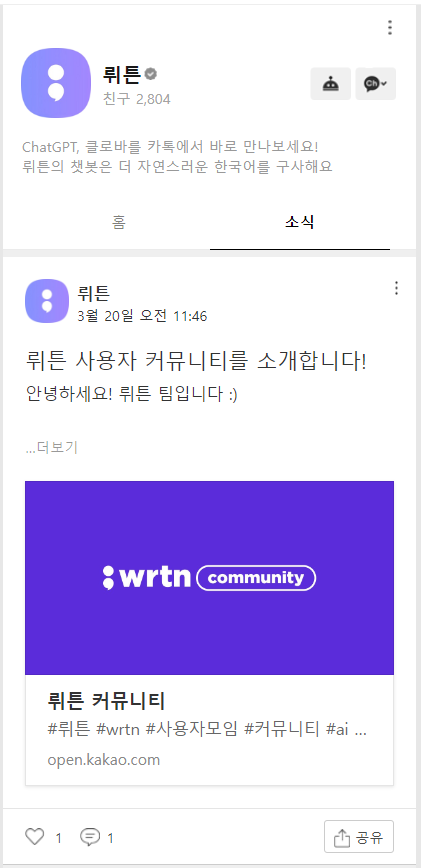 인공지능.챗봇.ChatGPT.무료사용자에게.GPT4적용.챗 뤼튼공개.카카오채널