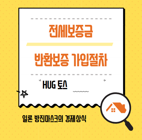 전세보증금반환보증