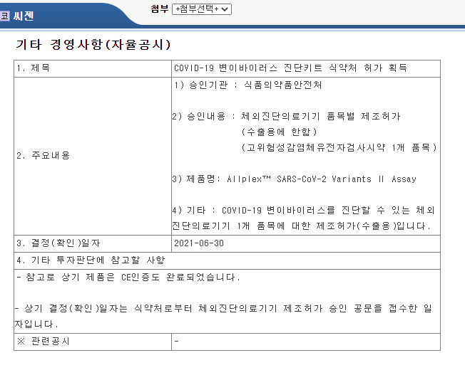  [재테크] 씨젠 -  델타 바이러스 진단키트 식약처 허가획득