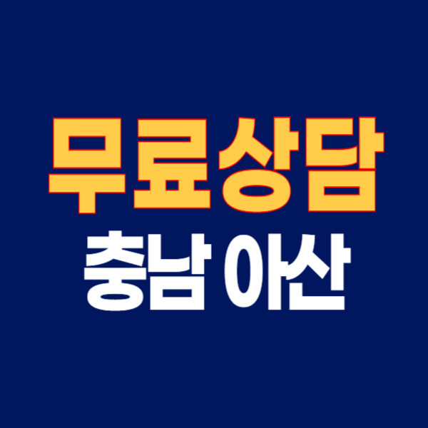 아산시 개인회생 파산 변호사 법무사 추천 신청 절차 및 비용 후기