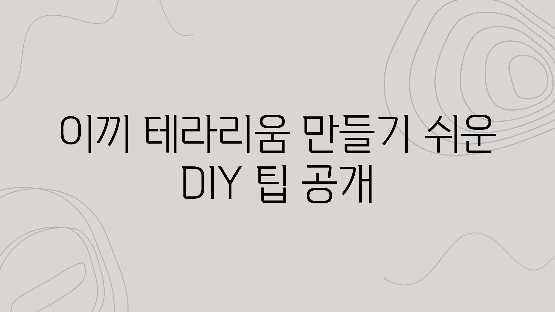 이끼 테라리움 만들기 쉬운 DIY 팁 공개