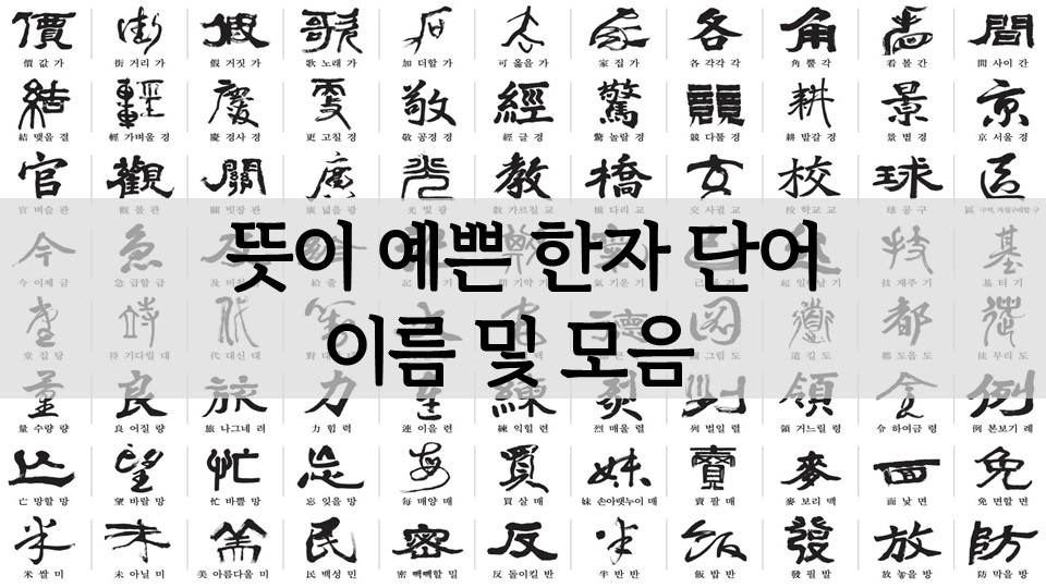 뜻이 예쁜 한자 단어 및 이름 모음 뜻이 예쁜 한자 단어 및 이름 모음