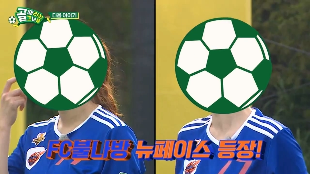  FC 불나방 새멤버 예상 (홍수아 박가령)