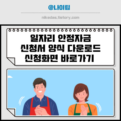 2022년 일자리 안정자금 신청서 다운로드 및 온라인 신청 바로가기