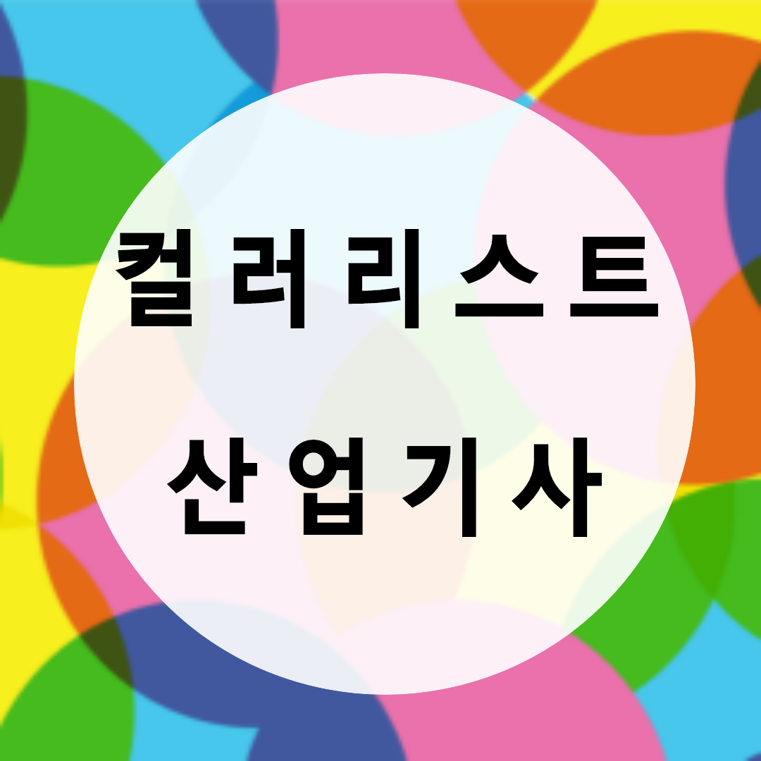  컬러리스트산업기사 응시자격 온라인으로 15주 만에?