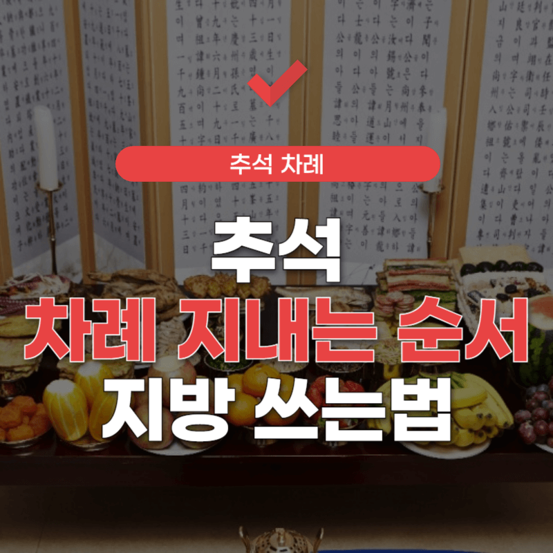 추석 차례지내는 순서 및 방법