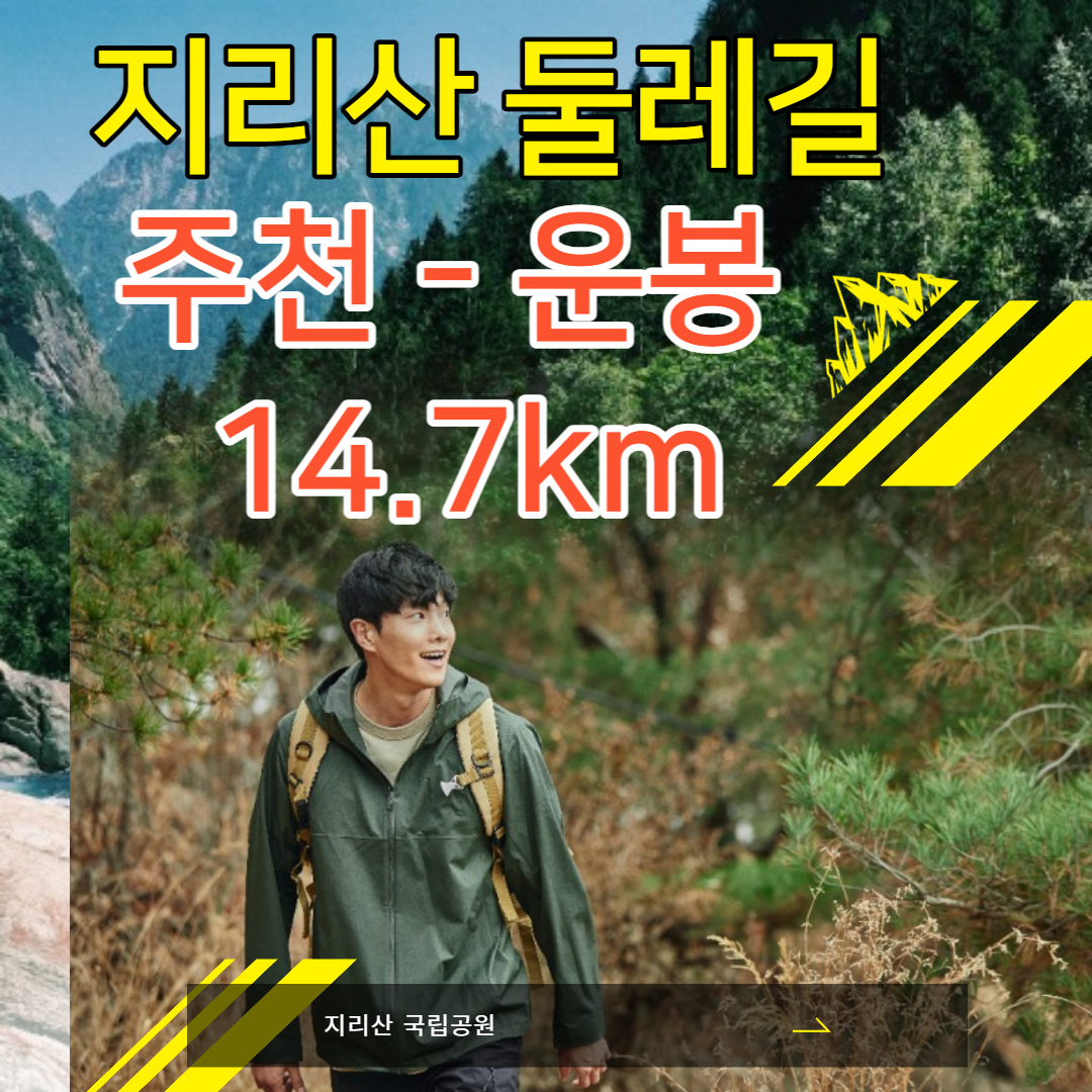 지리산 둘레길 주천-운봉