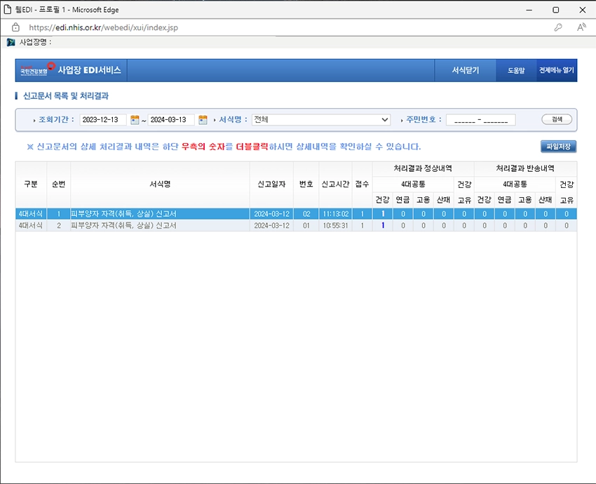 피부양자 신고 결과