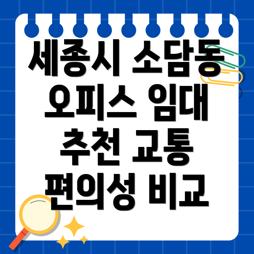 세종시 소담동 오피스 임대