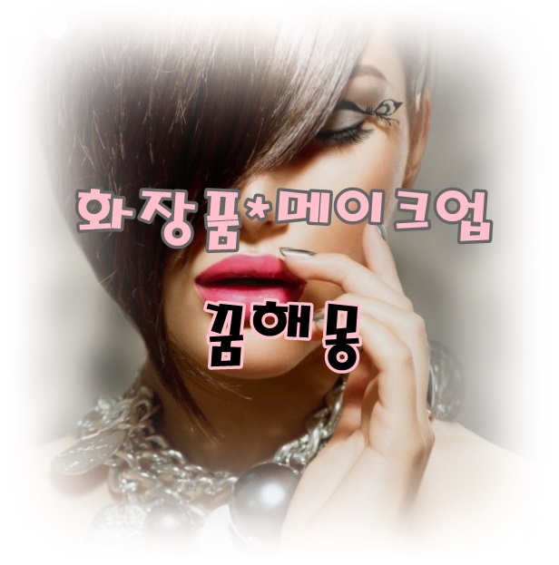  [무료꿈해몽]'화장품(cosmetics)'けしょうひん'화장(make up)'꿈해몽;화장품구입꿈,기초화장꿈,색조화장꿈,화장대꿈,거울보며화장하는꿈,남자가화장하는꿈,스킨로션바르는꿈,죽은사람화장꿈,시..