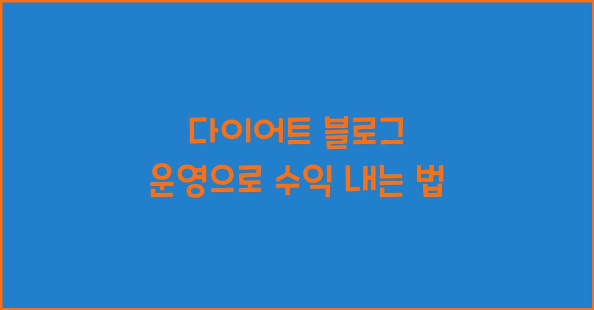 다이어트 블로그 운영