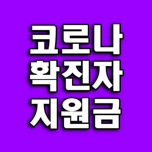 코로나-확진자-지원금-타이틀-사진