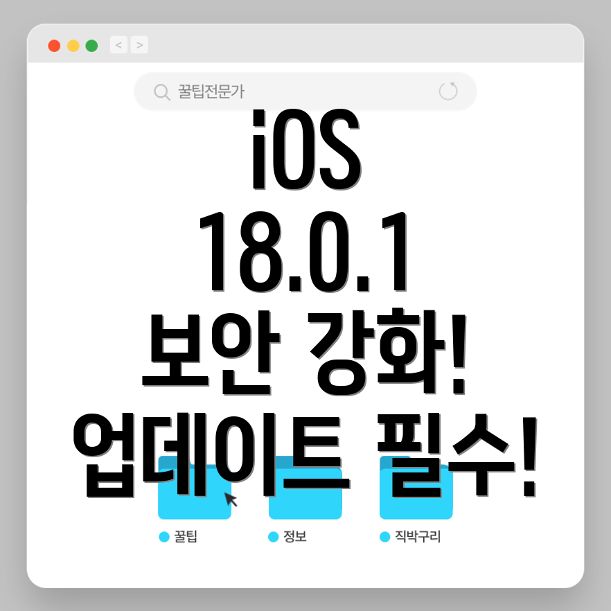 iOS 18.0.1 업데이트