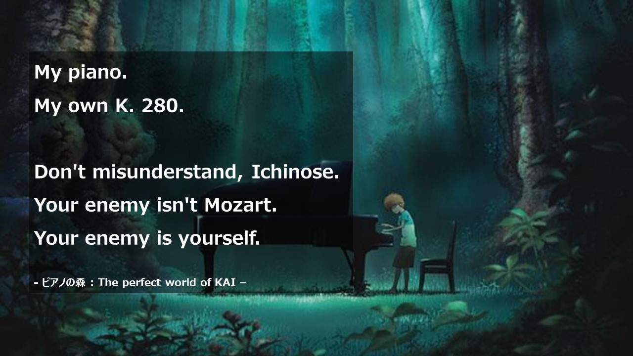 너의 적은 너 자신이다. 피아노의 숲(ピアノの森 : The perfect world of KAI) 영어 명대사