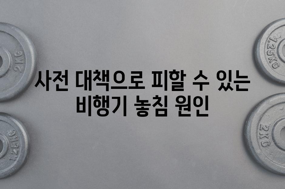 사전 대책으로 피할 수 있는 비행기 놓침 원인