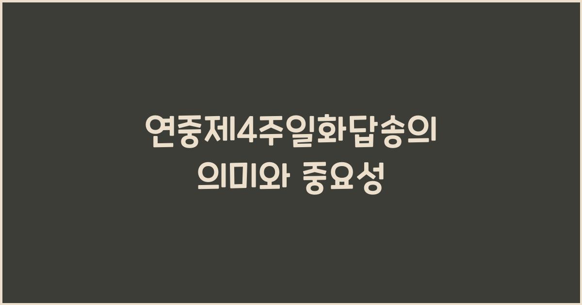 연중제4주일화답송