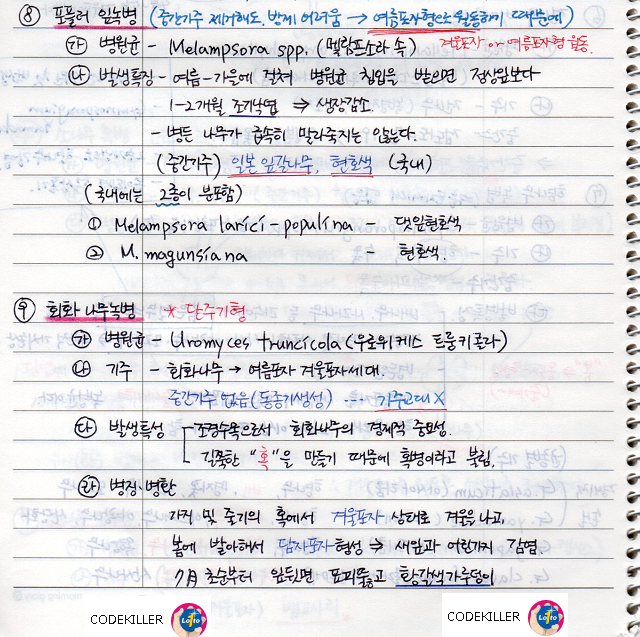  [수목병리학] (녹병) 포플러 잎녹병, 회화나무 녹병