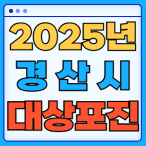 2025 경상북도 경산시 대상포진 백신 무료 예방접종 비용지원 신청방법 대상자 준비서류