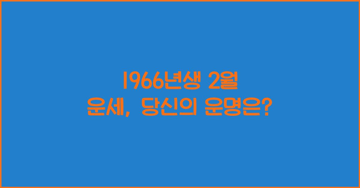 1966년생 2월 운세