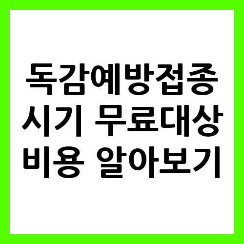 독감예방접종 시기 무료대상 비용 알아보기