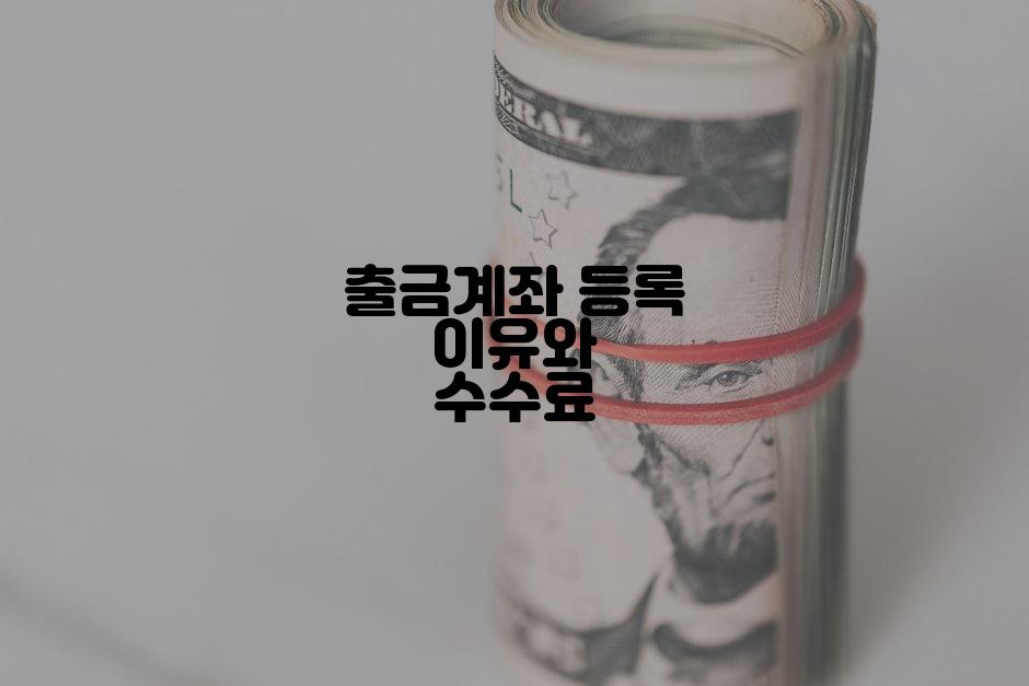 출금계좌 등록 이유와 수수료